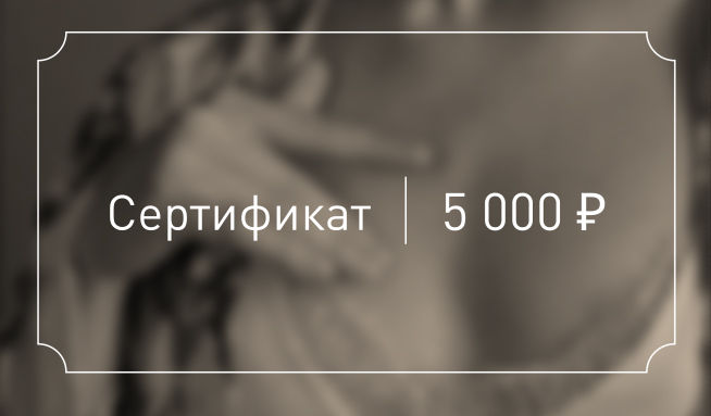 Подарочный сертификат 2