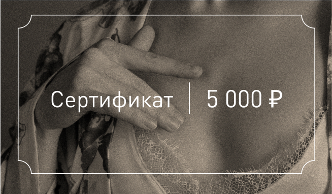 Подарочный сертификат 2